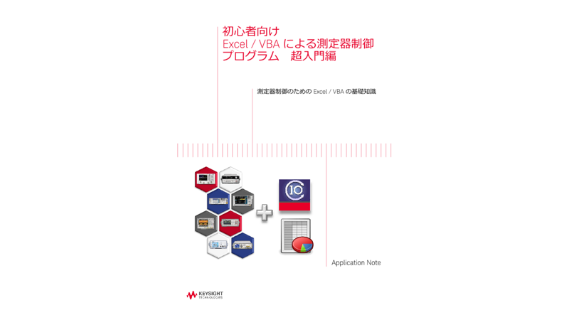 初心者向け Excel / VBA による測定器制御 プログラム 超入門編